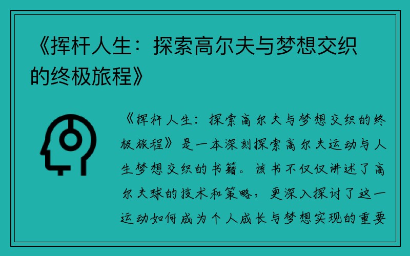 《挥杆人生：探索高尔夫与梦想交织的终极旅程》