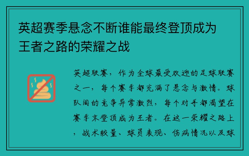 英超赛季悬念不断谁能最终登顶成为王者之路的荣耀之战