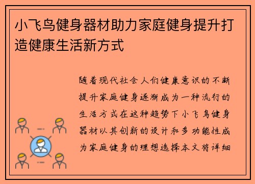 小飞鸟健身器材助力家庭健身提升打造健康生活新方式